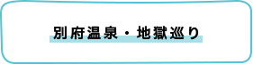 別府温泉・地獄巡り