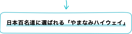 日本百名道に選ばれる「やまなみハイウェイ」