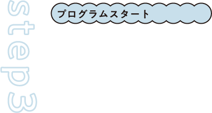 step3 プログラムスタート