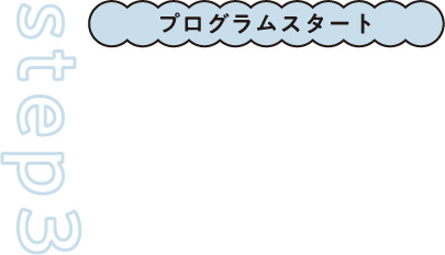 step3 プログラムスタート