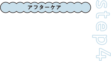 step4 アフターケア