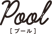 Pool [プール]