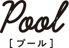 Pool [プール]