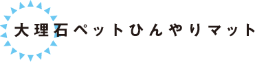 大理石ペットひんやりマット