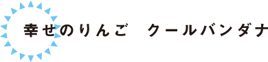 幸せのりんご クールバンダナ