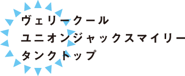 ヴェリークール ユニオンジャックスマイリータンクトップ