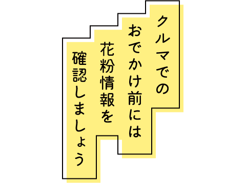 クルマでのお出かけ前には花粉情報を確認しましょう