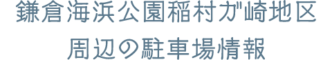 鎌倉海浜公園稲村ガ崎地区周辺の駐車場情報