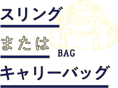 スリングまたはキャリーバッグ