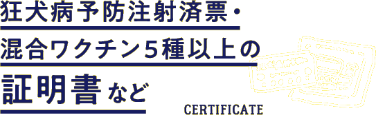 狂犬病予防注射済票・混合ワクチン5種以上の証明書など