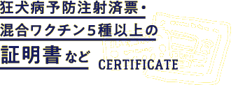 狂犬病予防注射済票・混合ワクチン5種以上の証明書など