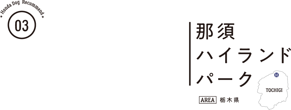 Honda Dog Recommend 03 那須ハイランドパーク（栃木県）