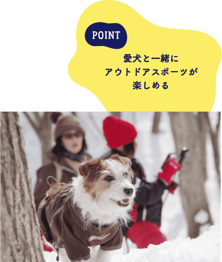 POINT 愛犬と一緒にアウトドアスポーツが楽しめる