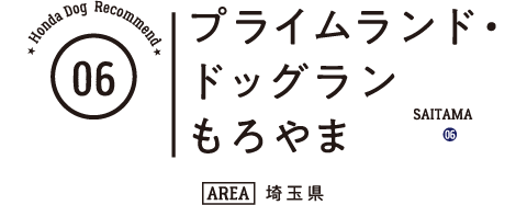 Honda Dog Recommend 06 プライムランド・ドッグランもろやま（埼玉県）