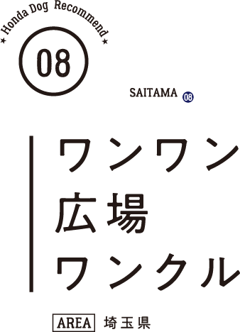 Honda Dog Recommend 08 ワンワン広場ワンクル（埼玉県）