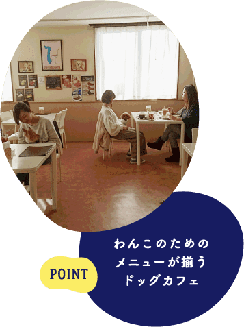 POINT わんこのためのメニューが揃うドッグカフェ