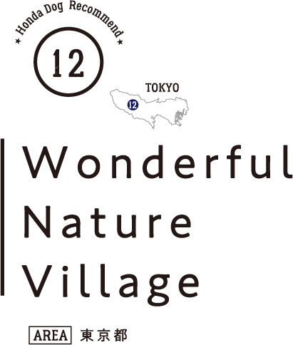 Honda Dog Recommend 12 Wonderful Nature Village（東京都）