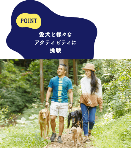 POINT 愛犬と様々なアクティビティに挑戦