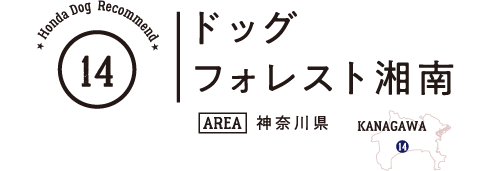 Honda Dog Recommend 14 ドッグフォレスト湘南（神奈川県）