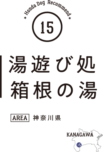 Honda Dog Recommend 15 湯遊び処 箱根の湯（神奈川県）