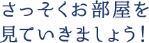 さっそくお部屋を見ていきましょう！