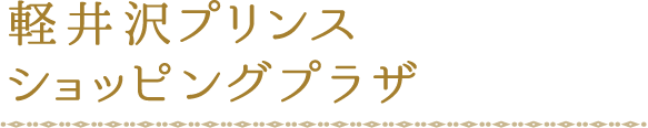 軽井沢プリンスショッピングプラザ