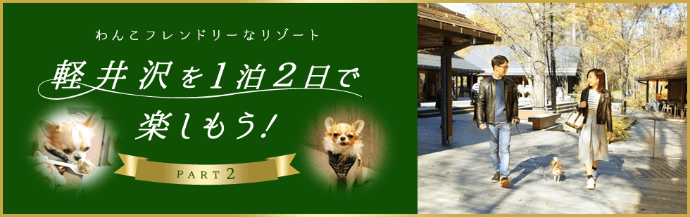 わんこフレンドリーなリゾート　軽井沢を1泊2日で楽しもう！　PART2