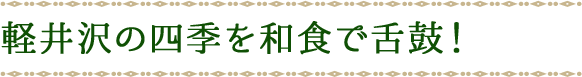 軽井沢の四季を和食で舌鼓！