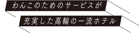 わんこのためのサービスが充実した高輪の一流ホテル