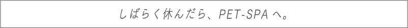 しばらく休んだら、PET-SPAへ。