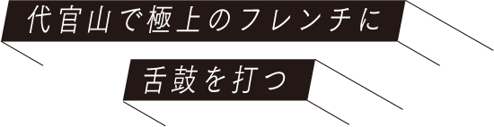 代官山で極上のフレンチに舌鼓を打つ