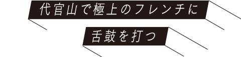 代官山で極上のフレンチに舌鼓を打つ