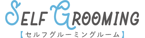 SELF GROOMING【セルフグルーミングルーム】