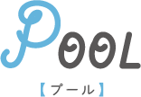 POOL【プール】