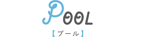 POOL【プール】