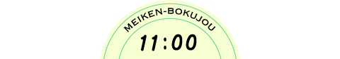 MEIKEN-BOKUJOU 11：00