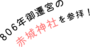 806年御遷宮の赤城神社を参拝！