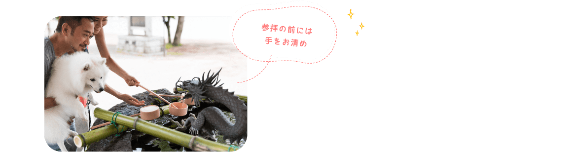 参拝の前には手をお清め