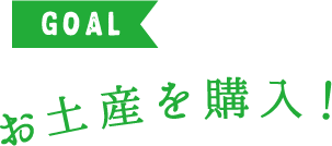 GOAL お土産を購入！