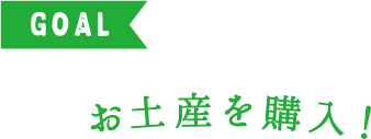GOAL お土産を購入！