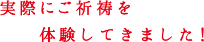 実際にご祈祷を体験してきました！