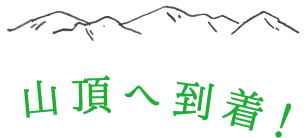 山頂へ到着！