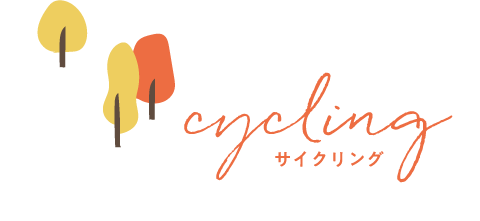 サイクリング