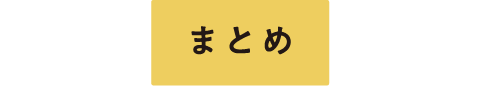 まとめ