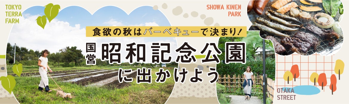 食欲の秋はバーベキューで決まり！国営昭和記念公園に出かけよう