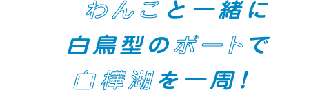 わんこと一緒に白鳥型のボートで白樺湖を一周！