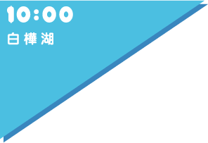 10:00 白樺湖