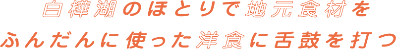 白樺湖のほとりで地元食材をふんだんに使った洋食に舌鼓を打つ