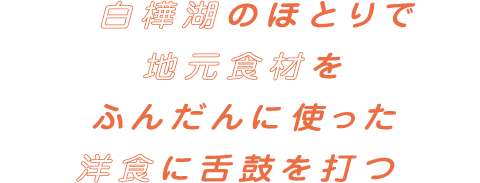 白樺湖のほとりで地元食材をふんだんに使った洋食に舌鼓を打つ