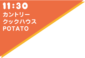 11:30 カントリークックハウス POTATO